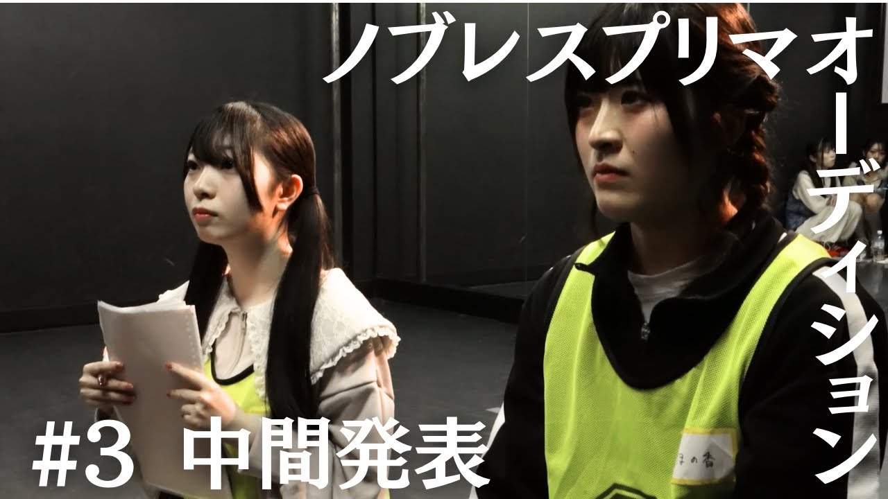 【アイドルオーディション】ノブレスプリマオーディション#4「事件発生」