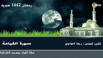سوره القيامة بصوت مهندس رضا الهادي