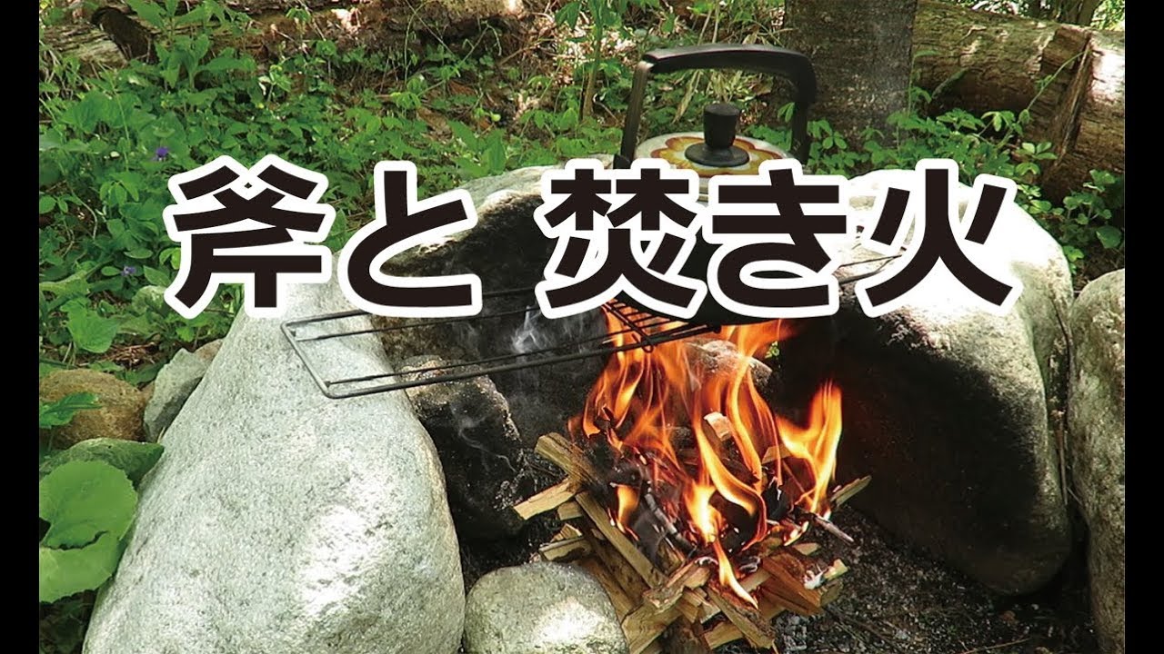 斧と焚き火と石組みファイヤーピット Youtube 斧と焚き火と石組みファイヤーピット Youtube