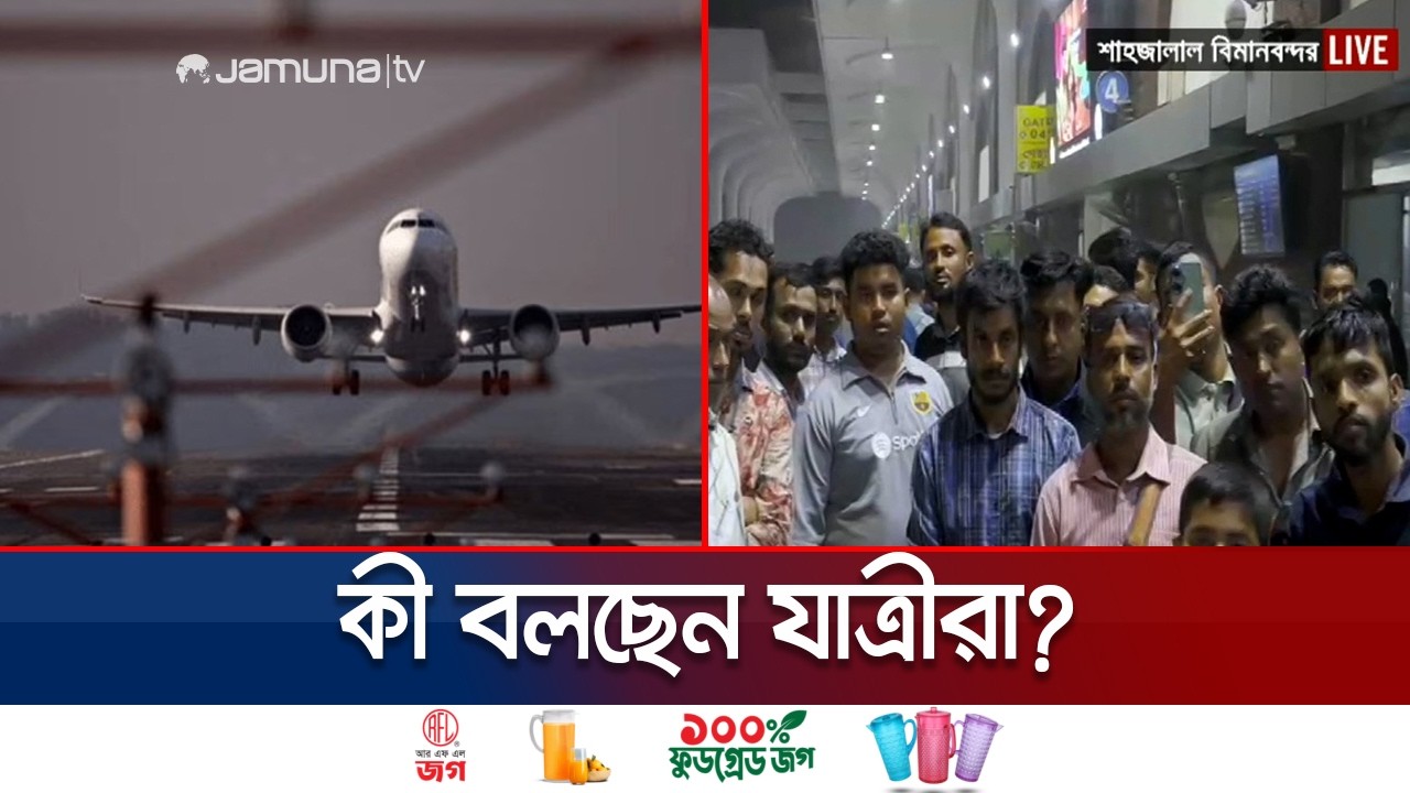 যুদ্ধ পরিস্থিতিতে হঠাৎ ফ্লাইট বন্ধ হয়ে যাওয়ায় যাতায়াতকারীদের কী অবস্থা? | Airport | Jamuna TV