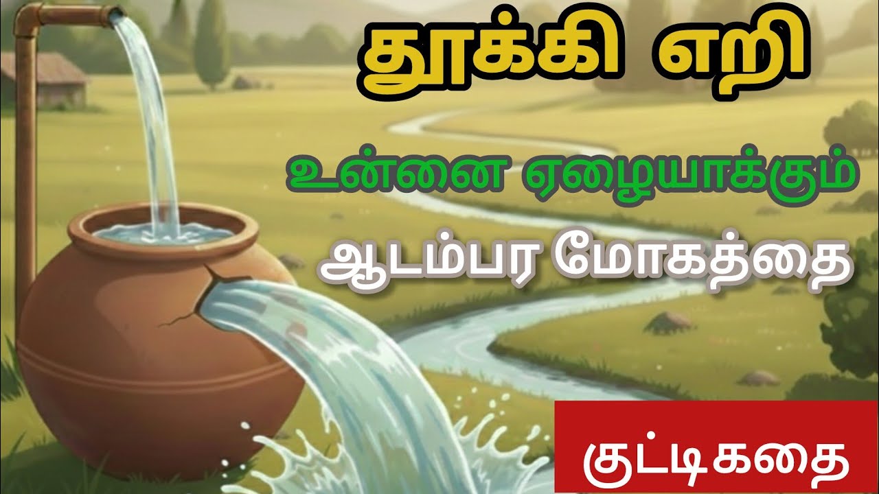 உங்களை மெல்ல மெல்ல அழிக்கும் 'ஆடம்பரம்' வாழ்க்கையை நிறுத்து | Tamil motivation | Enn Manathin Osai 🔥