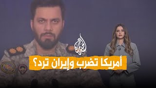 شبكات | رد إيراني على ضربات أمريكية... ما الذي يحدث في مضيق هرمز؟