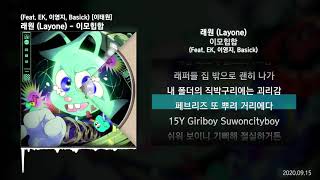 래원 (Layone) - 이모힙합 (Feat. EK, 이영지, Basick) [이태원]ㅣLyrics/가사