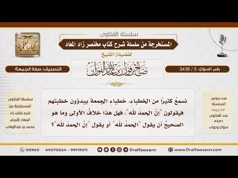 [5\ 3436] الصيغة الصحيحة لبدء خطبة الجمعة | الشيخ صالح الفوزان