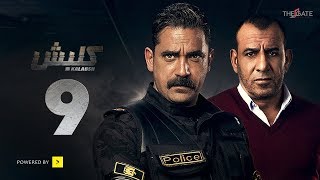 مسلسل كلبش الجزء الأول - الحلقة 9 التاسعة - بطولة أمير كرارة | Kalabsh Series - Ep 09