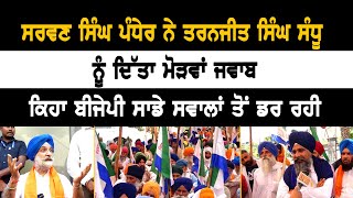 Sarwan Pandher ਨੇ Taranjeet Singh sandhu ਨੂੰ ਦਿੱਤਾ ਮੋੜਵਾਂ ਜਵਾਬ ਕਿਹਾ BJP ਸਾਡੇ ਸਵਾਲਾਂ ਤੋਂ ਡਰ ਰਹੀ