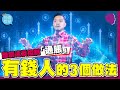 誰創造及控制「通脹」💸有錢人的3個做法✅【施傅教學 |#哲學 #理財 #紀律】#陰謀論 #年年財富被偷走 #學校不教