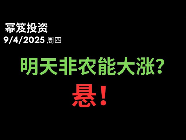 第1555期「幂笈投资」9/4/2025 非农来袭！美股要迎大行情？必看！三种走势告诉你！｜ 大跌股票分析，能接飞刀吗？｜