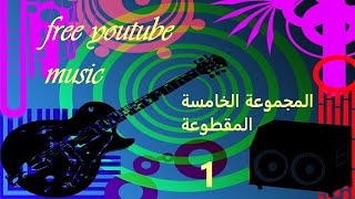 69-موسيقى يوتيوب المجانية- المجموعة الخامسة المقطوعة الاولى - بدون حقوق نشرfree youtube music screenshot 3