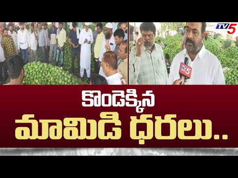 కొండెక్కిన మామిడి ధరలు.. || Mango Price Hike In Hyderabad || TV5 News - TV5NEWS