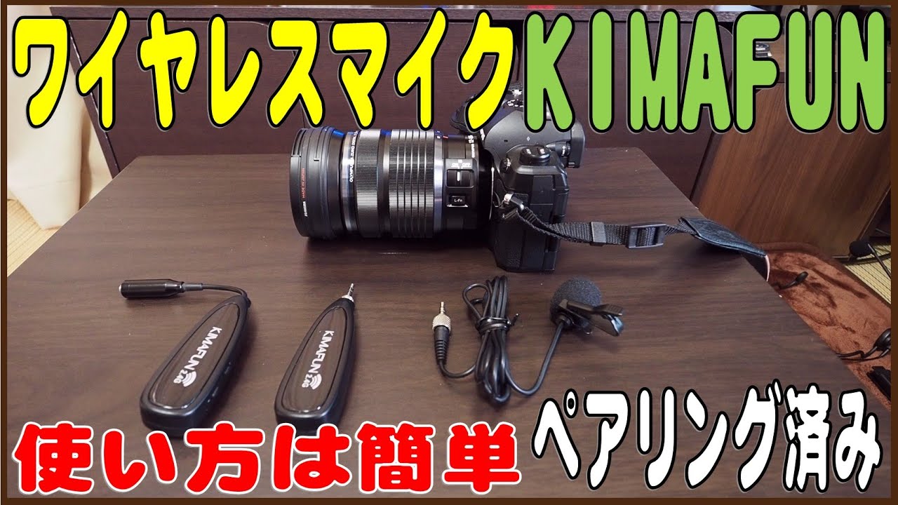 ブルートゥース・ワイヤレスマイク KIMAFUN の使い方 - YouTube