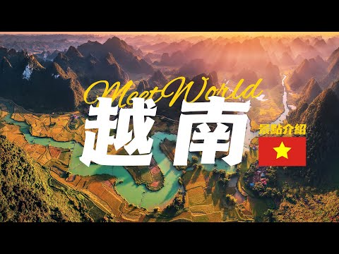 【越南旅遊 2023】越南必去景点介绍 | asia travel 2023 | vietnam travel 2023 | 越南旅遊 | 亞洲旅行 | 越南自由行 | 下龍灣 | 會安古城