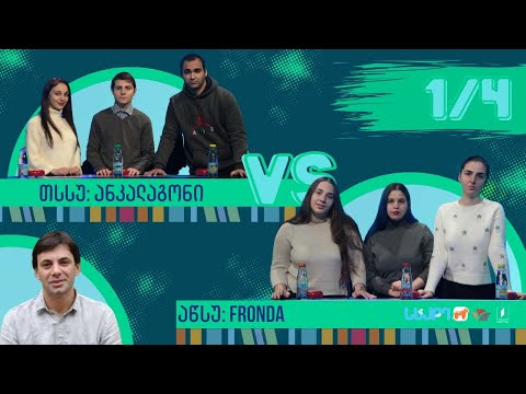 #წიგნებისთარო სტუდენტური სეზონი! აწსუ „Fronda“ VS თსსუ „ანკალაგონი“