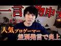 プロゲーマーの差別発言で炎上。物申させてくれ。