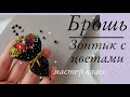 Брошь зонтик/ Beaded Brooch umbrella/ Бесплатный мастер класс Брошь из бисера зонтик #брошьзонтик