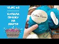 VL #2 | Распаковка посылки - пряжа с Авито | Связала новую шапку