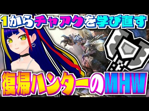 【MHW攻略①】１から学び直すチャージアックス！｜モンスターハンターワールド:アイスボーン｜Steam【一比楽はがね/レトロゲームVTuber】