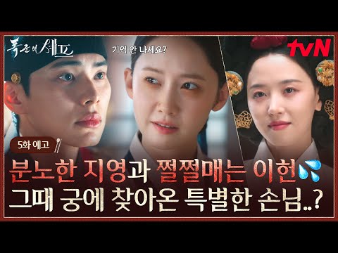 5화 예고 기억 안 나세요 분노한 임윤아와 쩔쩔매는 이채민 궁을 찾은 특별한 손님의 정체는 폭군의셰프 EP 5