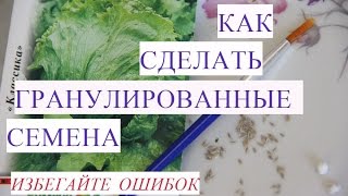 ⁣Как Правильно Сделать Гранулированные Семена.