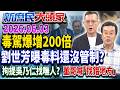 數發部砸400萬做「會議紀錄」？藍揭標案給唐鳳「自己人」？《新庶民大頭家》完整版20260603 #董智森 #王鴻薇 #王育敏 #孫大千 @chinatvnews​