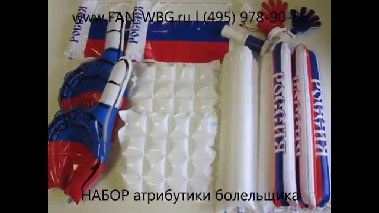 СПОРТИВНАЯ АТРИБУТИКА для болельщиков | ФАНАТСКАЯ АТРИБУТИКА - YouTube