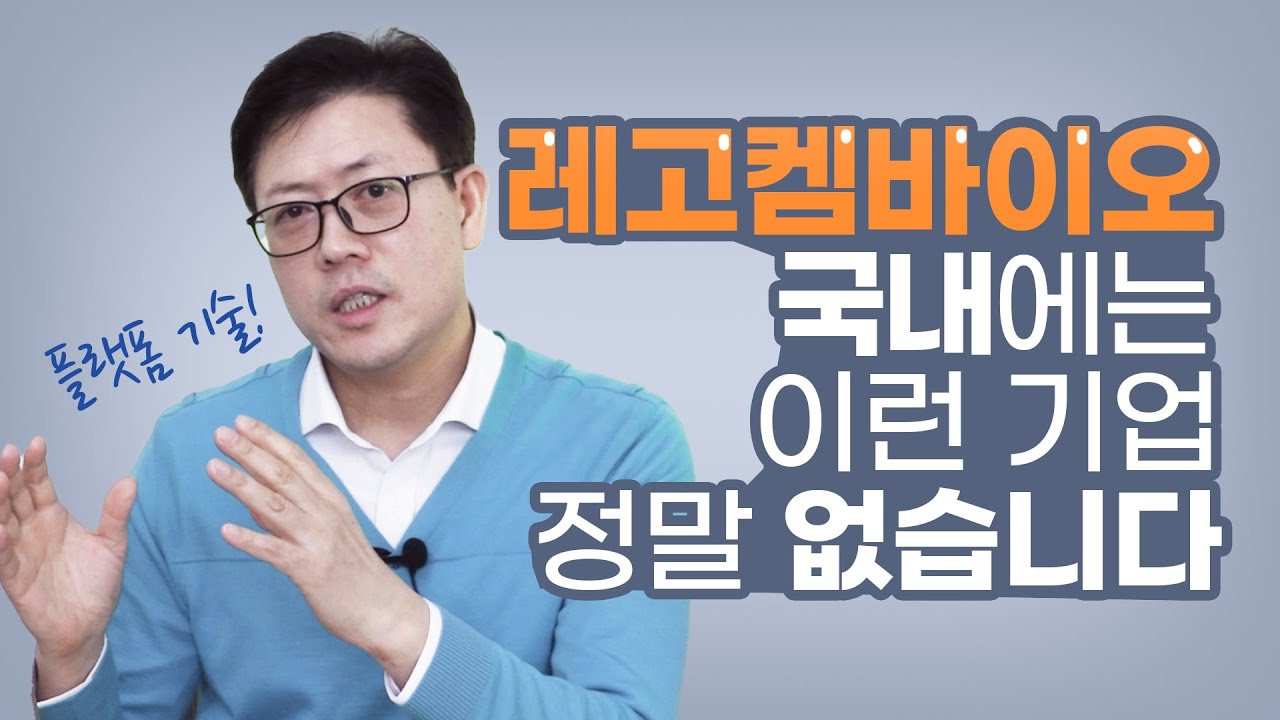 New Update 레고켐바이오의 강력한 주가 모멘텀, 언제가 될까 (2부) | 기업분석