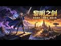 【FULL】太空中飄蕩百年的人造衛星,竟轉生到劍與魔法的世界,憑藉現代科技知識點燃工業革命,鑄造屬於凡人的黎明之劍! #漫畫 #男頻 #熱門漫畫