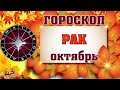 ♋  РАК -  ГОРОСКОП на ОКТЯБРЬ 2020 ✅  астропрогноз для знака  РАКА от астролога Аннели Саволайнен