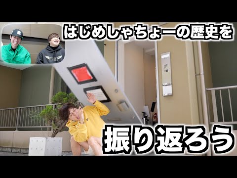 はじめしゃちょーから受けたドッキリ動画を見返してみた！！