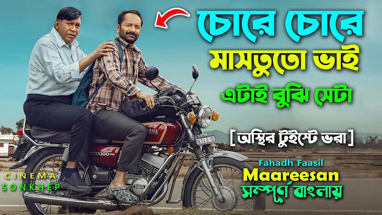 একেই বলে চোরে চোরে মাসতুতো ভাই । ফাহাদ ফাসিল মুভি । Crime Thriller Movie Explain bangla | cinema son