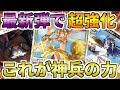 【ビルディバイド】超強化で今アツい！？これが最新の神兵のパワーです。【対戦動画】