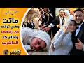 من الفستان الأبيض إلى الكفن مباشرة القصة الكاملة لعروسة الشرقية والدقائق الأخيرة في حياتها