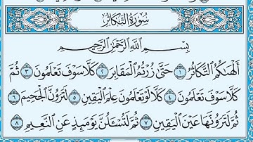 (102) سورة التكاثر مكتوبة🌿💙الشيخ ماهر المعيقلى🌿💙Surat At-Takathur🌿💙Sheikh Maher Al Muaiqly
