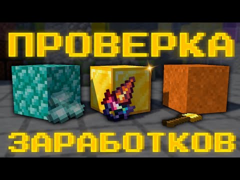 Видео: Проверка методов заработка #2 (Hypixel Skyblock)