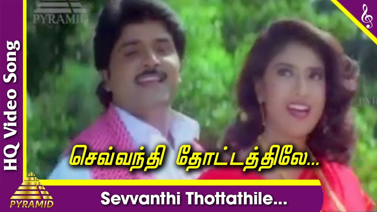 Dhinamum Ennai Gavani Tamil Movie Songs  Sevvandhi Thottathile Video Song  Ramki  Sangavi  Sirpy