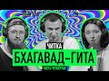 Бхагавад Гита для Чайников | Часть 4 | Йога отречения и йога действия | 18+