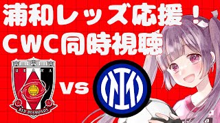 ⚽浦和レッズ全力応援🔴📣【CWC同時視聴】浦和レッズvsインテル #soccer #football【#女性実況 #個人勢Vtuber #妹尾りつ】