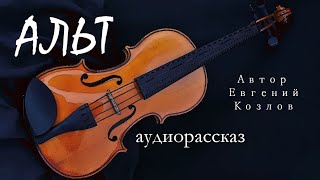 🔴 Альт / Аудиорассказ / Автор Евгений Козлов