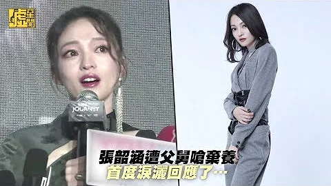 张韶涵遭父舅呛弃养 首度泪洒回应了… - 天天要闻