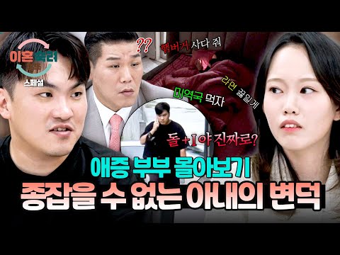 [스페셜] (2시간 몰아보기) ※이해 불가※ 몇 초에 한 번씩 바뀌는 마음?! 철없는 아내의 변덕💦 | 이혼숙려캠프 | JTBC 251023 방송 외