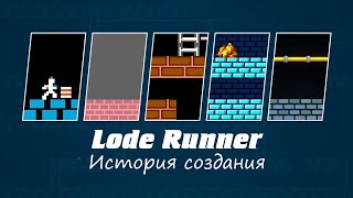 видео: Игра Lode Runner - История создания. Фильм картинка: Игра Lode Runner - История создания. Фильм