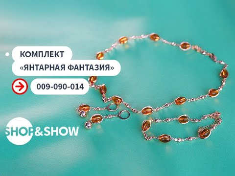 Комплект «Янтарная фантазия».
