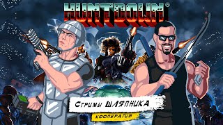 Huntdown [PC] coop: X-Phantom. СТРИМЫ ШЛЯПНИКА