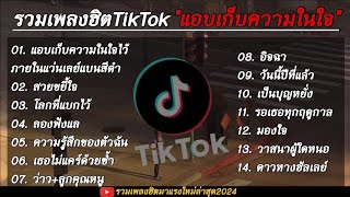 รวมเพลงฮิตเพลงดังมาแรง TikTok ( แอบเก็บความในใจไว้ในแว่นเรย์แบนสีดี )ใหม่ล่าสุด 2024 🎧🤍