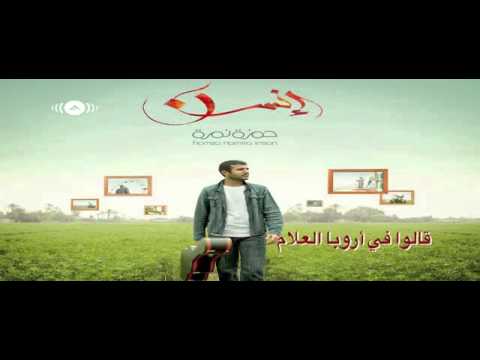 Hamza NamiraYa Hanahحمزة نمرةيا هناه Lyrics