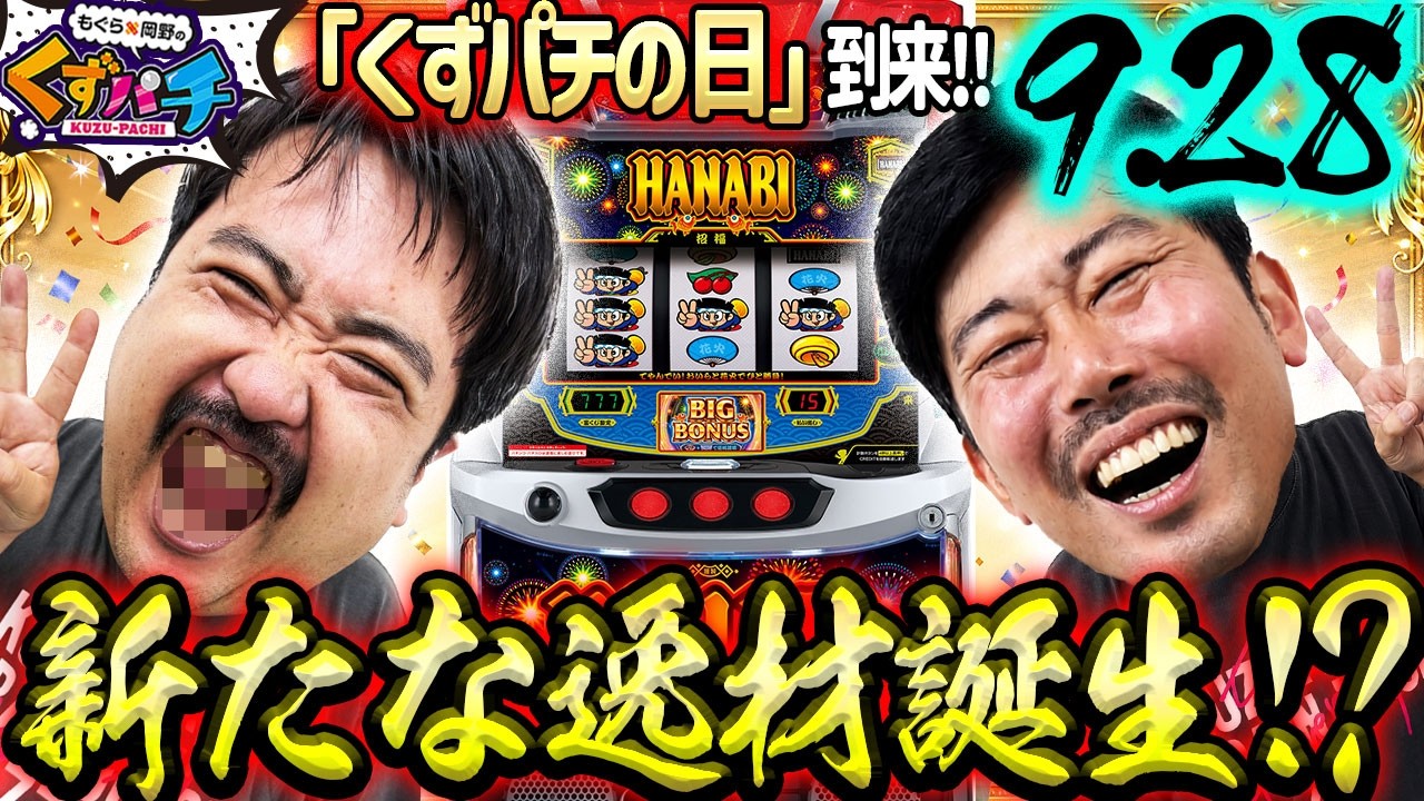 くずパチ 第290話】夏の締めのハナビでくずパチの日実践!新たな逸材の