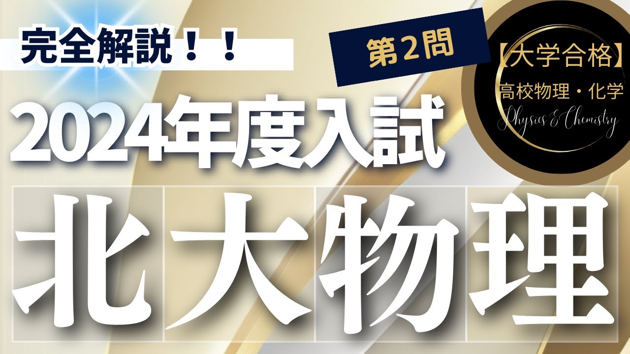 北海道大学入試問題【2024年度】 物理 第2問（電磁気学） - YouTube