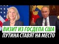 Визит из Госдепа США. Путина ставят на место