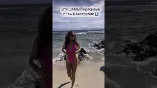 САМЫЙ КРАСИВЫЙ ПЛЯЖ В АВСТРАЛИИ #путешествия#shortsyoutube#shorts#viral#shortsyoutube#иммиграция