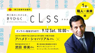 【「どうなる！？未来の燕三条産業」第一部　職人✕未来】